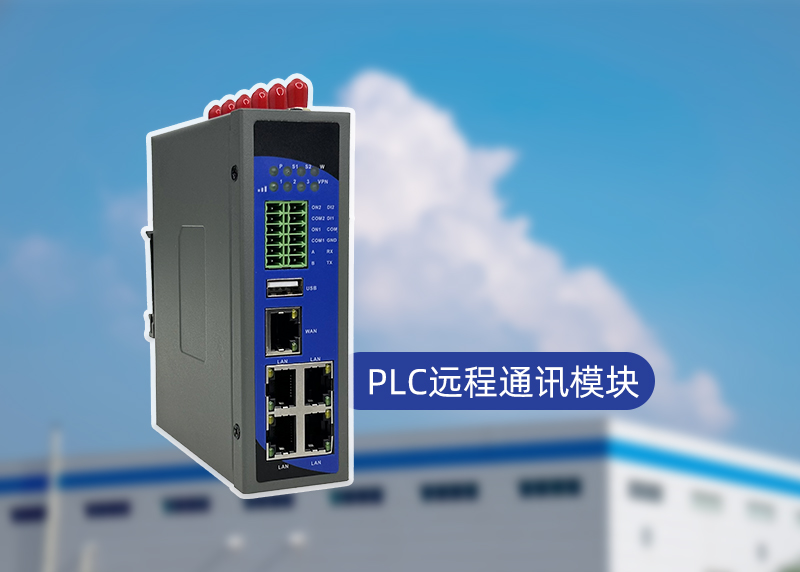 PLC通讯