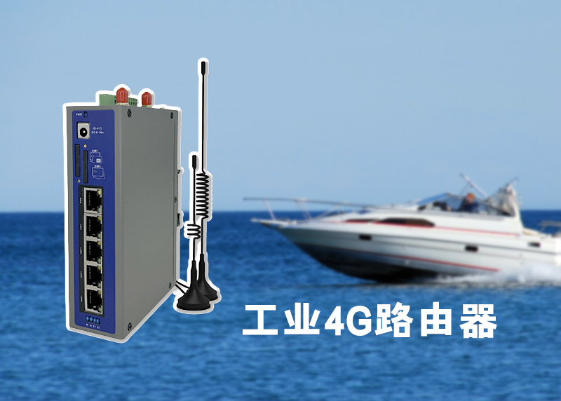 船舶组网4G路由器