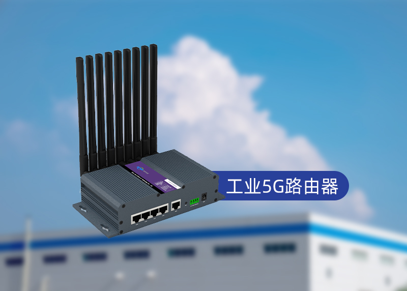 5G路由器工业应用