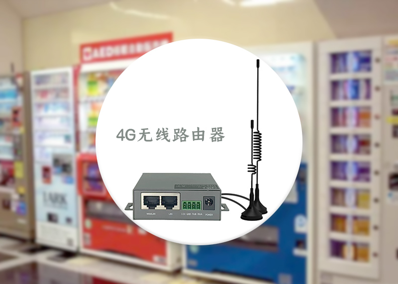 自助贩卖机4G无线路由器