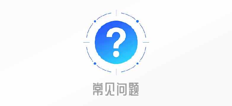 常见问题