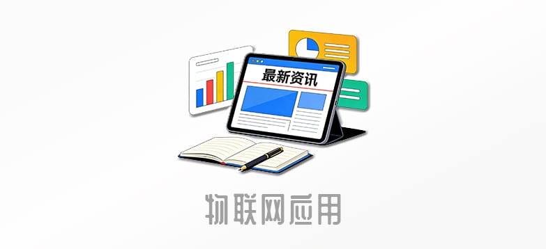 物联网资讯