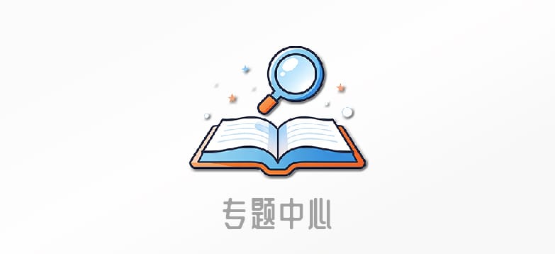专题中心
